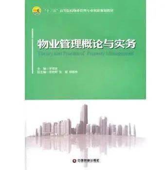 物業管理概論與實務